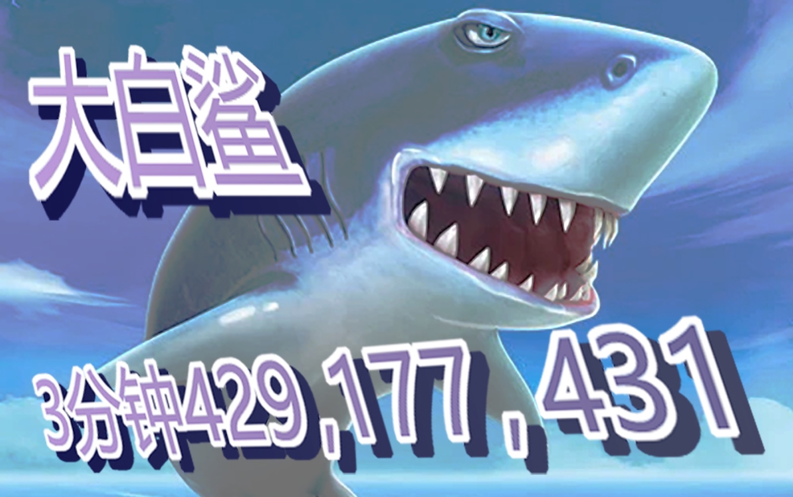 苹果版饥饿鲨体验版下载(饥饿鲨苹果破解版下载安装)-第4张图片-有道翻译官网