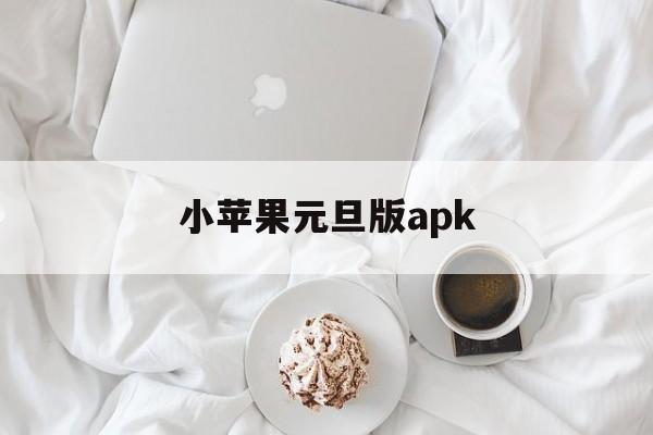 小苹果元旦版apk(小苹果元旦版电视盒子TV版)-第9张图片-有道翻译官网