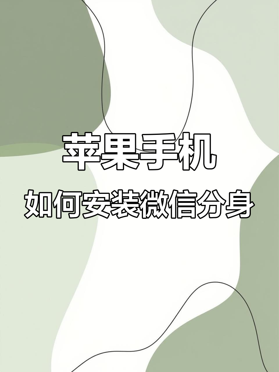 微信双开苹果版免费版(苹果2021微信双开永久免费版ios)-第15张图片-有道翻译官网