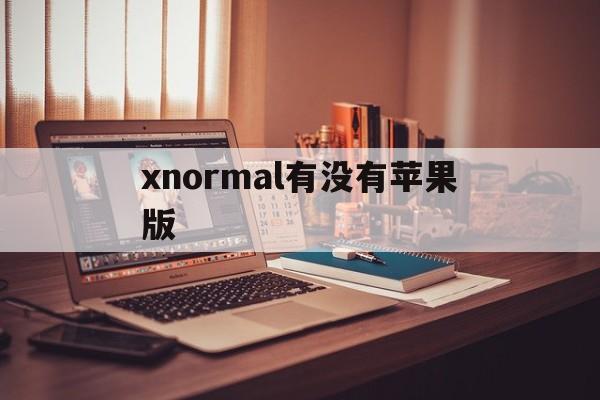 关于xnormal有没有苹果版的信息-第6张图片-有道翻译官网