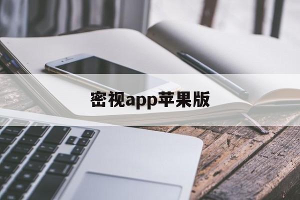 密视app苹果版(蜜视这个软件真的假的)-第12张图片-有道翻译官网