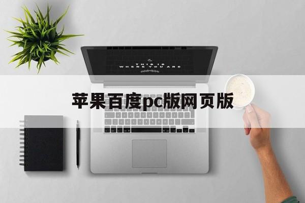 苹果百度pc版网页版(苹果怎么打开网页版百度)-第1张图片-有道翻译官网 苹果百度pc版网页版(苹果怎么打开网页版百度)-第1张图片-有道翻译官网