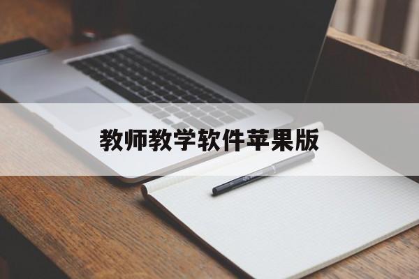 教师教学软件苹果版(有什么好用的教师教学软件)