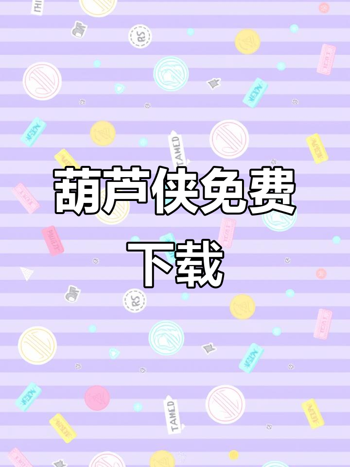 葫芦侠苹果版破解版游戏(葫芦侠下载苹果安装破解版)-第8张图片-有道翻译官网 葫芦侠苹果版破解版游戏(葫芦侠下载苹果安装破解版)-第8张图片-有道翻译官网