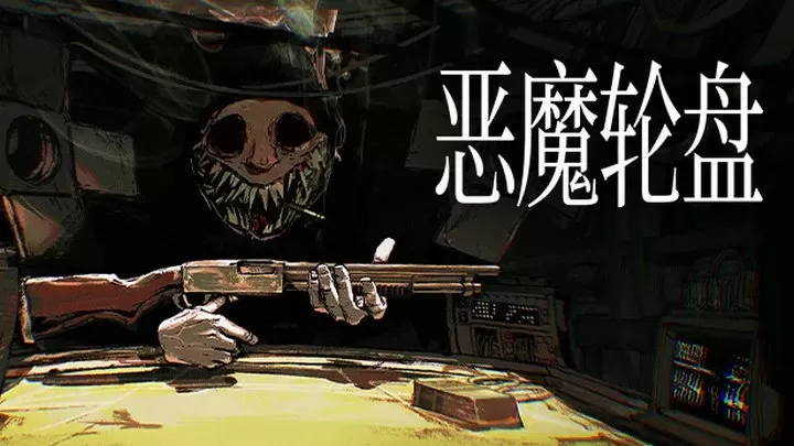 恶魔轮盘苹果版下载安卓版(恶魔轮盘苹果版下载安卓版安装)-第4张图片-有道翻译官网 恶魔轮盘苹果版下载安卓版(恶魔轮盘苹果版下载安卓版安装)-第4张图片-有道翻译官网