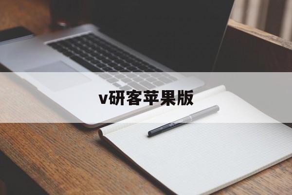 v研客苹果版(v研客app苹果下载)-第2张图片-有道翻译官网 v研客苹果版(v研客app苹果下载)-第2张图片-有道翻译官网
