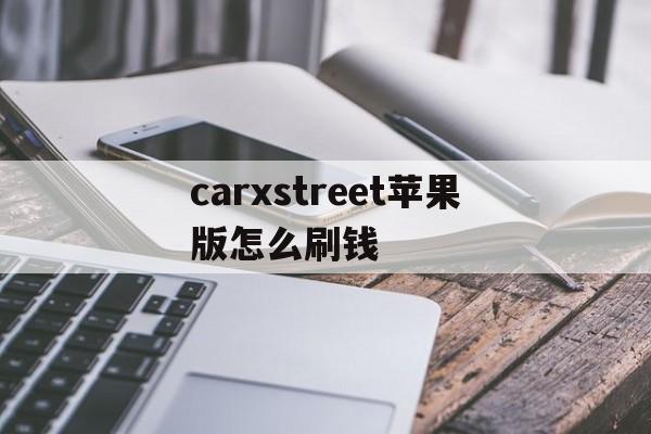 carxstreet苹果版怎么刷钱(car parking金币怎么赚 苹果)-第3张图片-有道翻译官网 carxstreet苹果版怎么刷钱(car parking金币怎么赚 苹果)-第3张图片-有道翻译官网